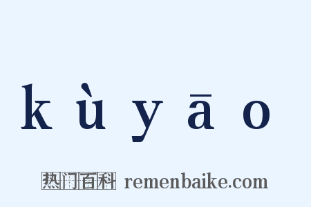 kùyāo是什么意思的图片